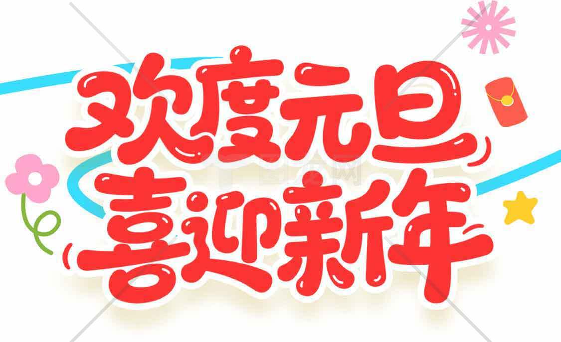 欢度元旦喜迎新年节日海报设计素材