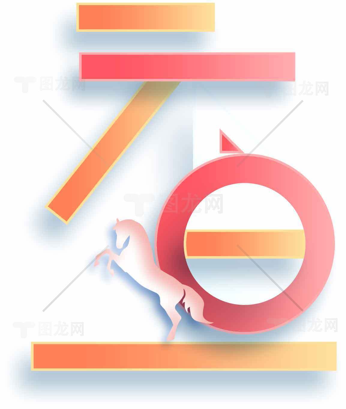 元旦红橙渐变艺术设计图片素材