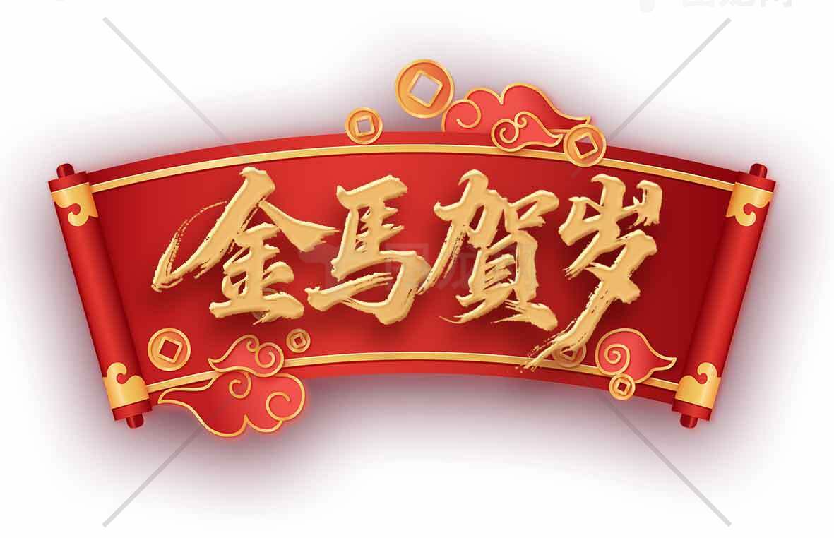 金马贺岁新年祝福红色横幅设计素材