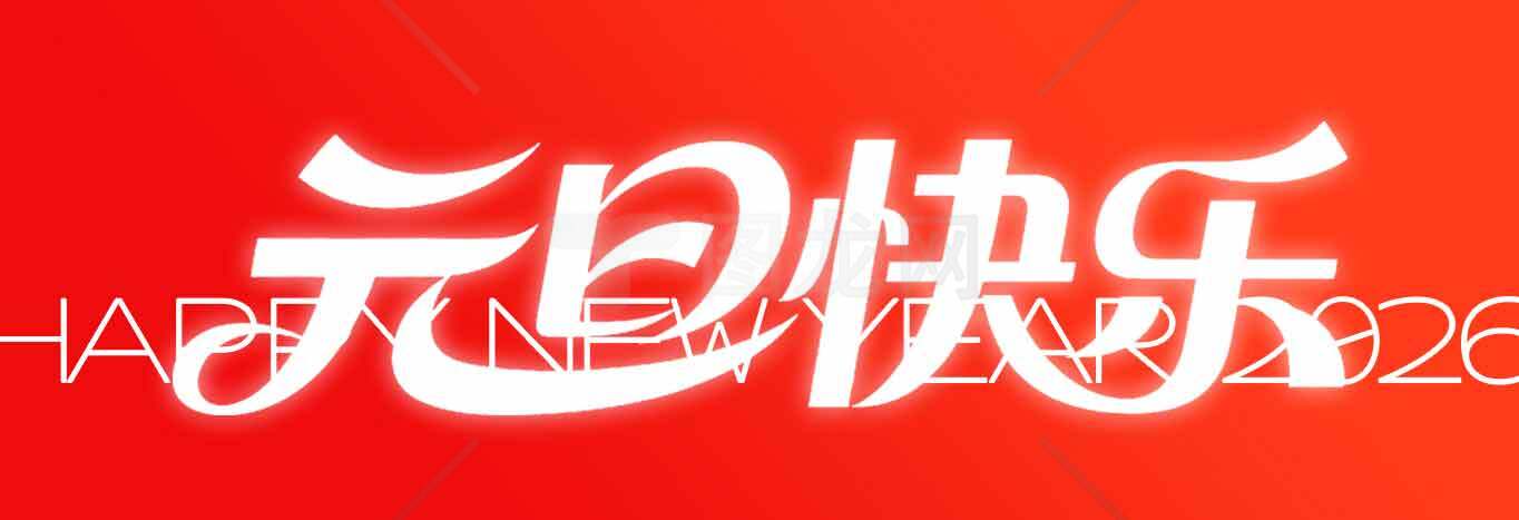 元旦快乐红色主题海报设计素材