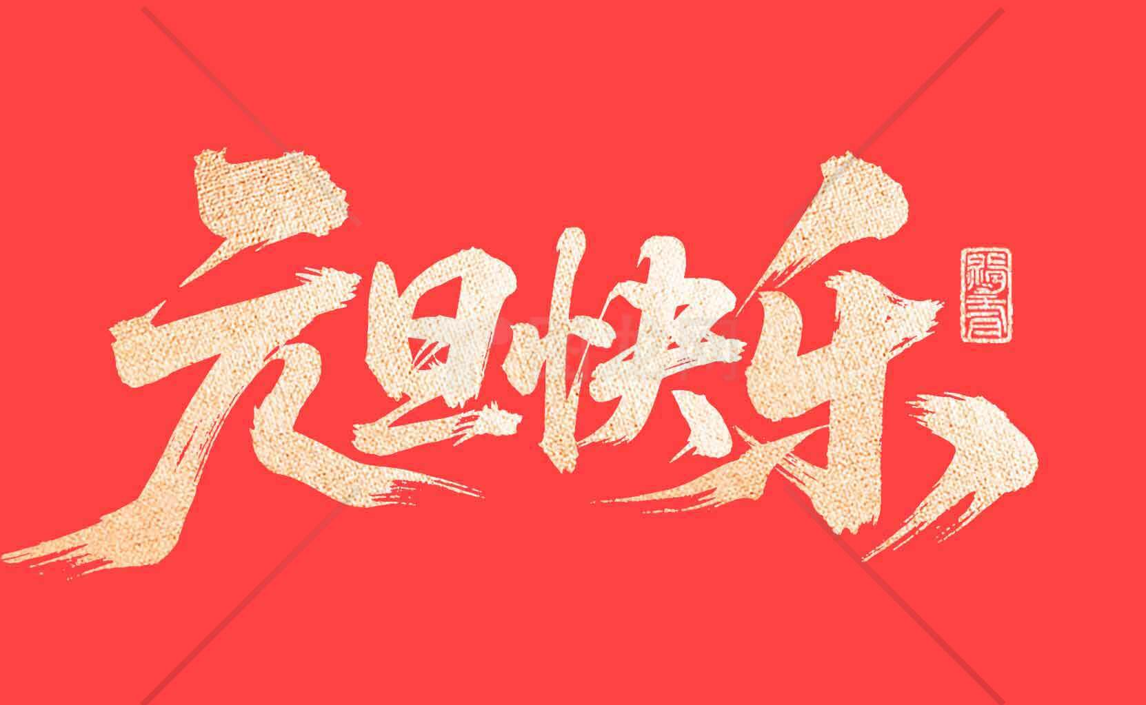 红色背景元旦快乐海报设计素材