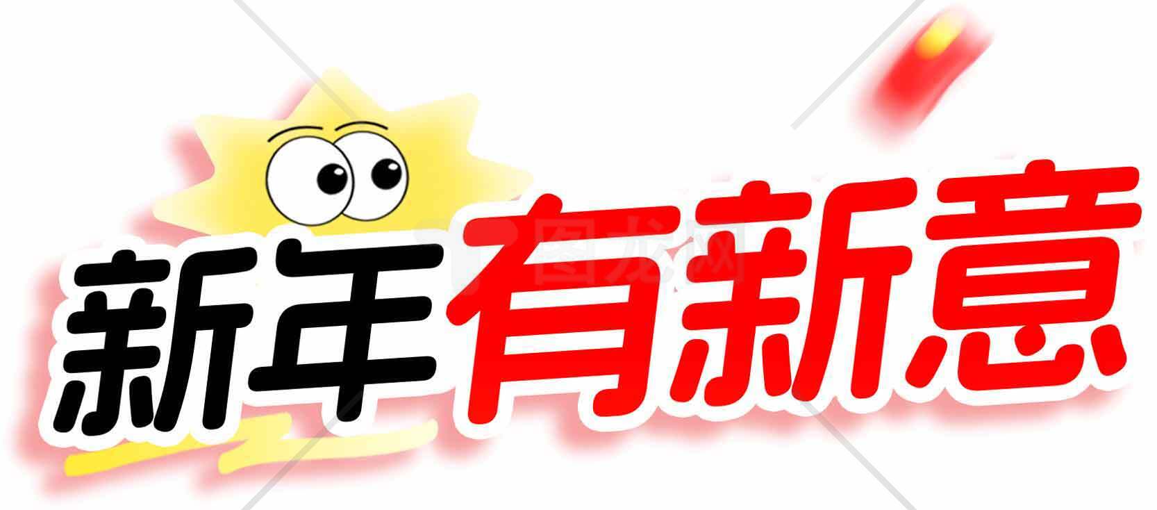 新年有新意创意设计图片素材