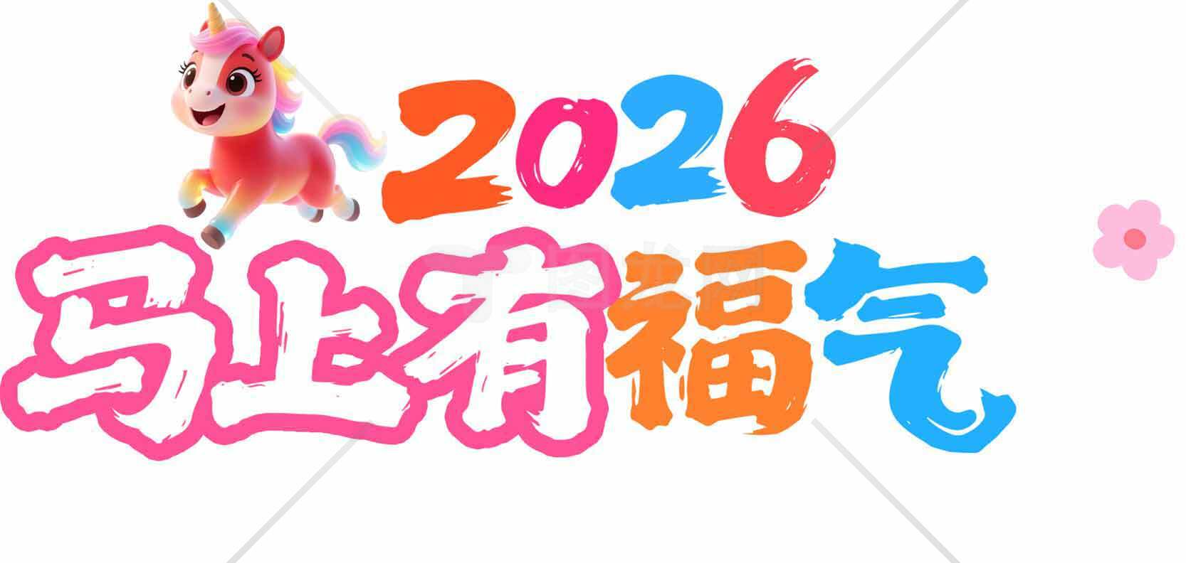 2026马上有福气新年祝福图片素材