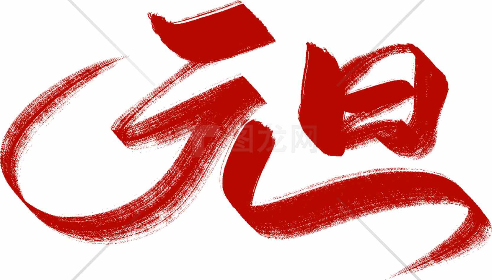 元旦红色书法艺术字体设计素材