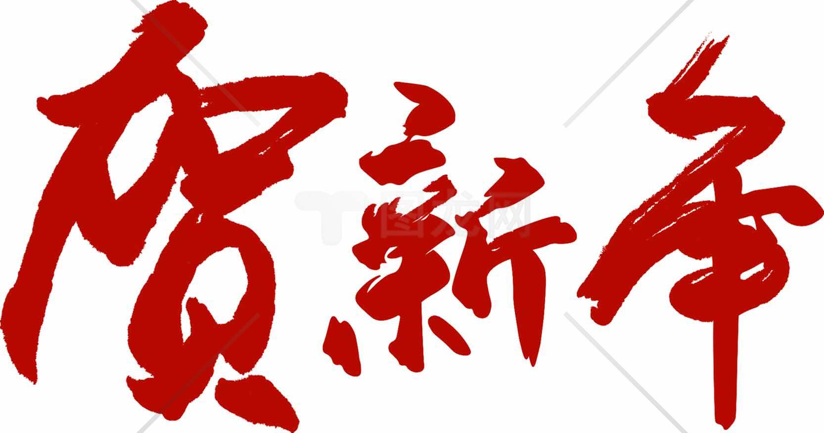 贺新年红色书法艺术设计图片素材