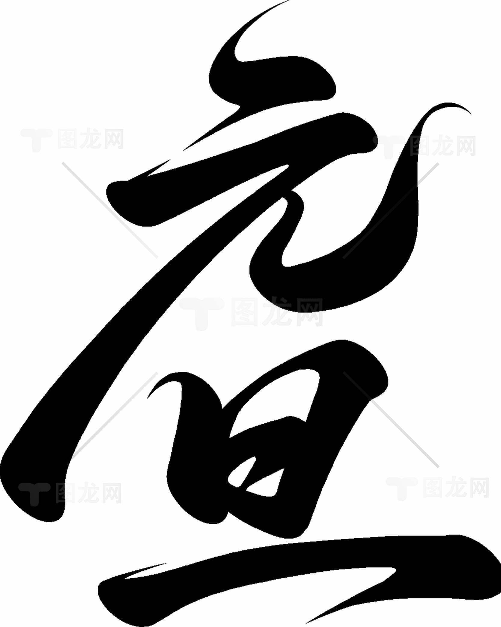 元旦书法艺术图片欣赏素材