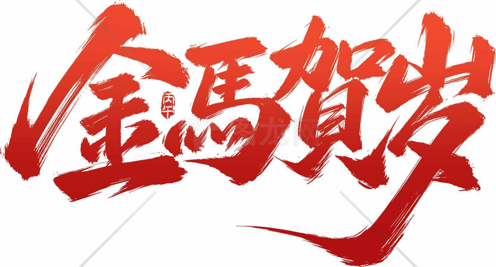 金马贺岁红色艺术字设计图片素材