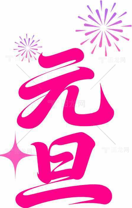 元旦节日庆祝粉色艺术字设计素材