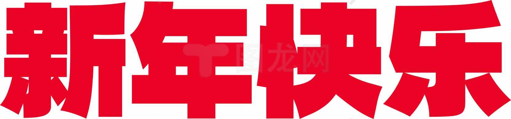 新年快乐红色字体图片素材