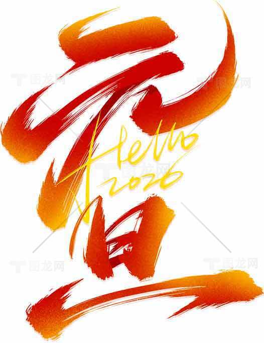 2026新年艺术字设计图片素材