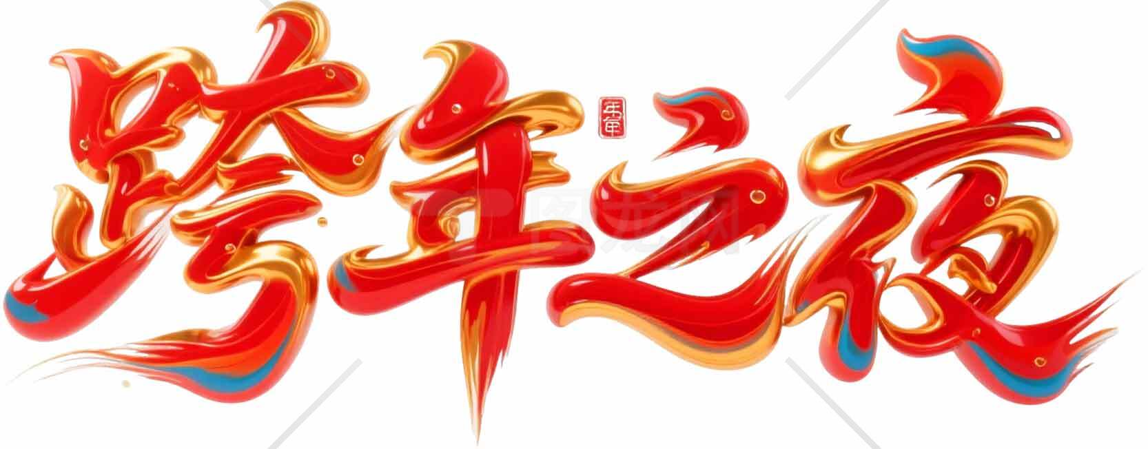 跨年之夜庆典海报设计素材