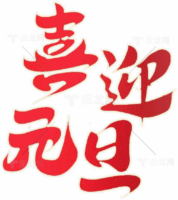 喜迎元旦红色剪纸艺术设计素材