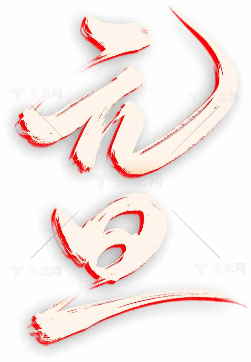 元旦红白艺术设计图片素材