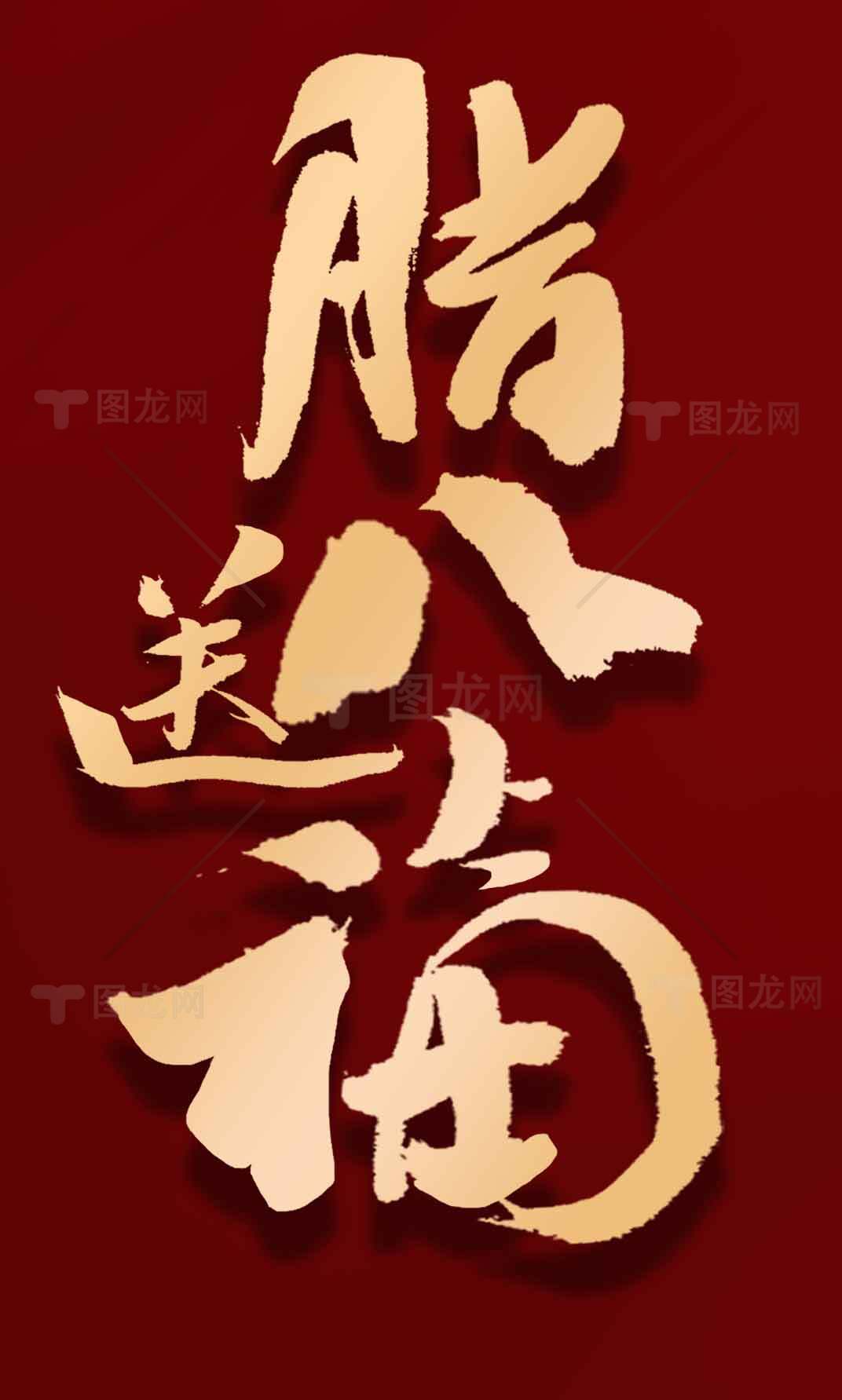 腊八送福红金主题海报设计素材