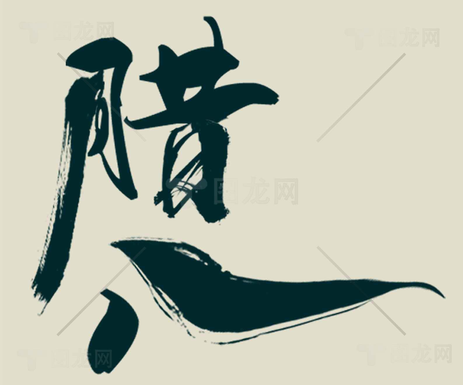 腊八节毛笔书法艺术字体设计素材