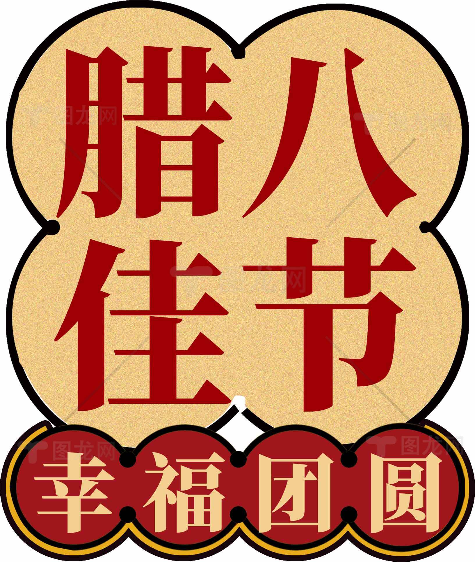 腊八节幸福团圆主题海报设计素材