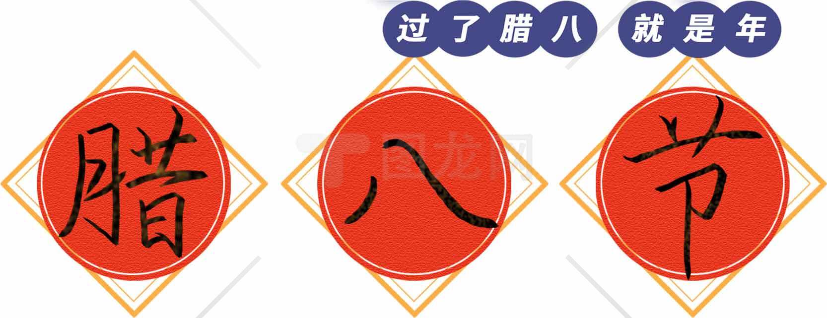 腊八节传统文化解析与习俗全览素材