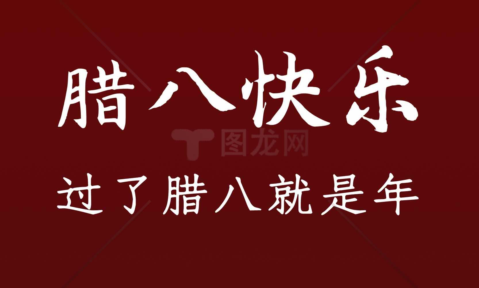 腊八节祝福语图片：腊八快乐，迎接新年素材