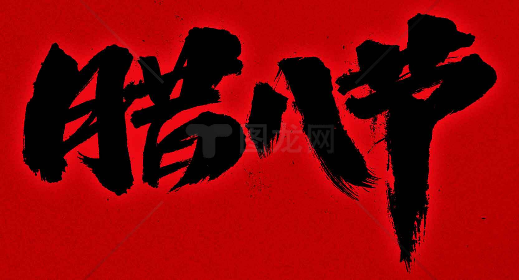 腊八节传统文化红黑主题图片素材