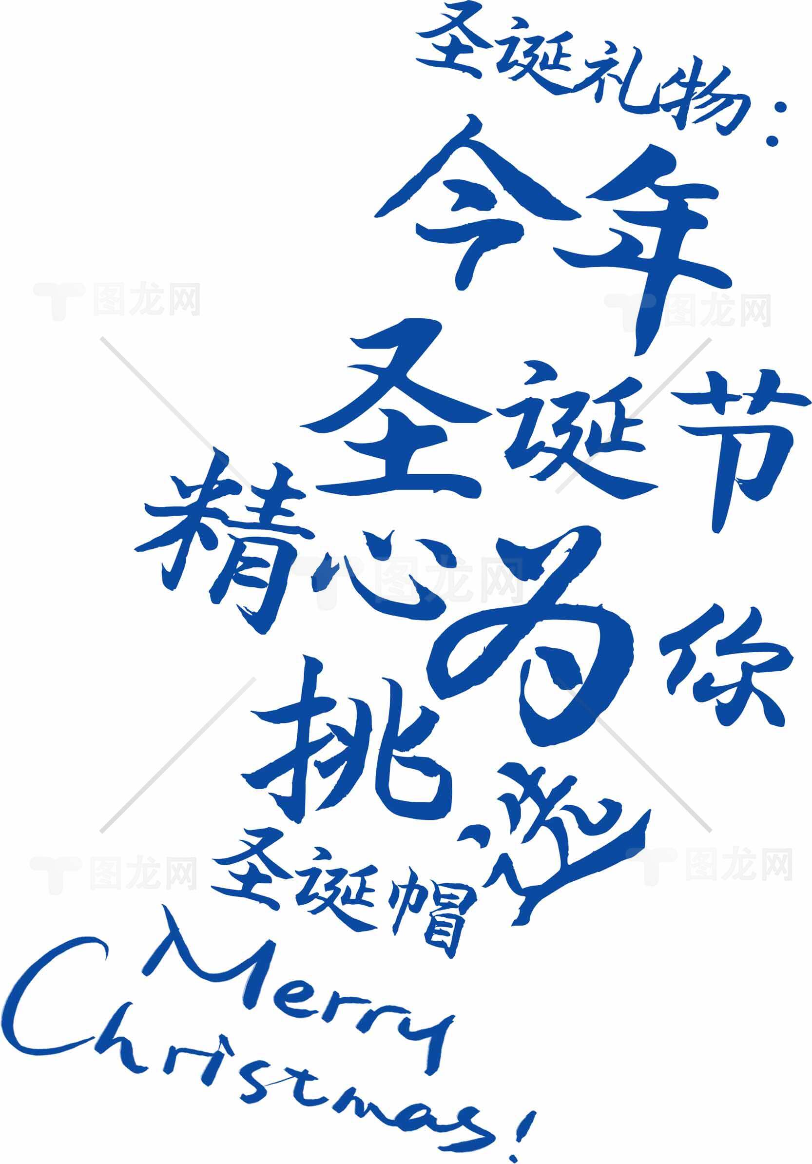 圣诞节创意手写祝福语图片分享素材