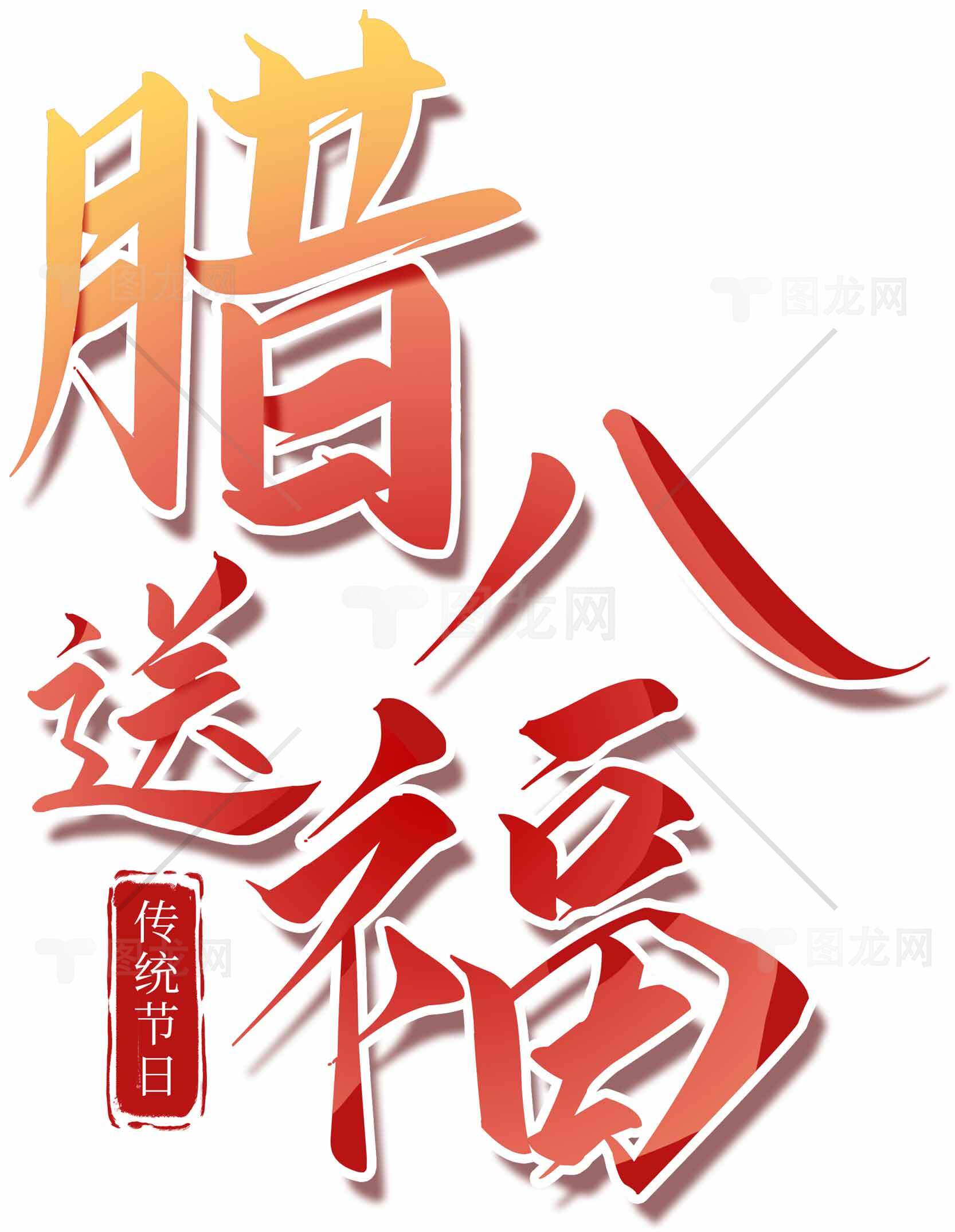 腊八节传统文化祝福海报设计素材