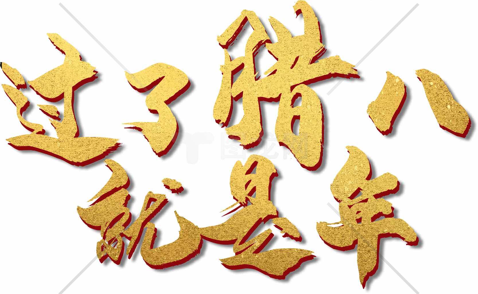 过了腊八就是年金色字体图片素材