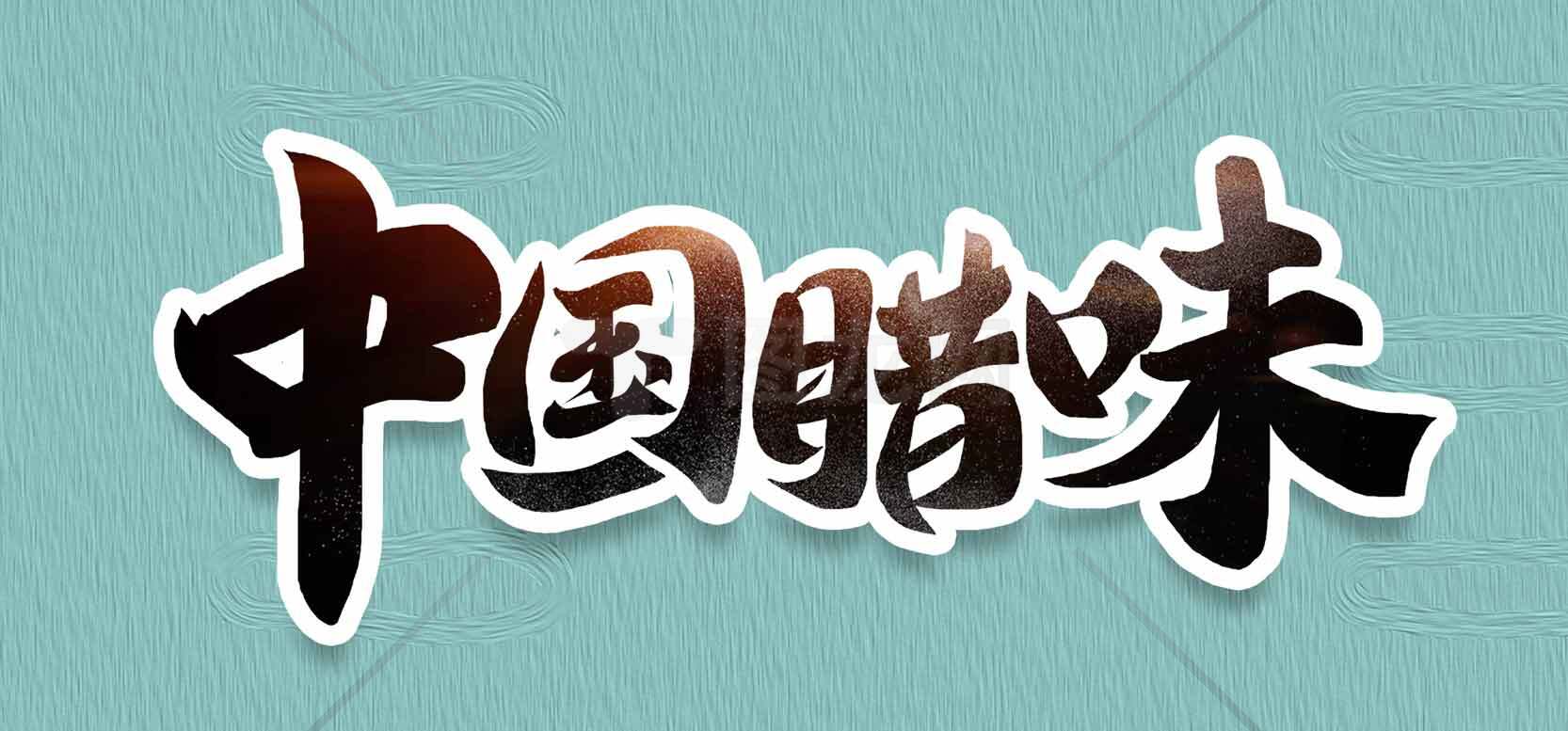 中国腊味艺术设计背景图片素材