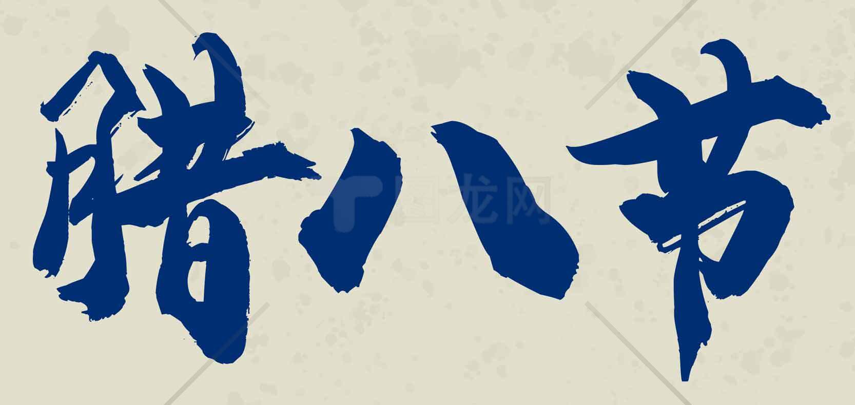 腊八节传统文化解析与习俗详述素材