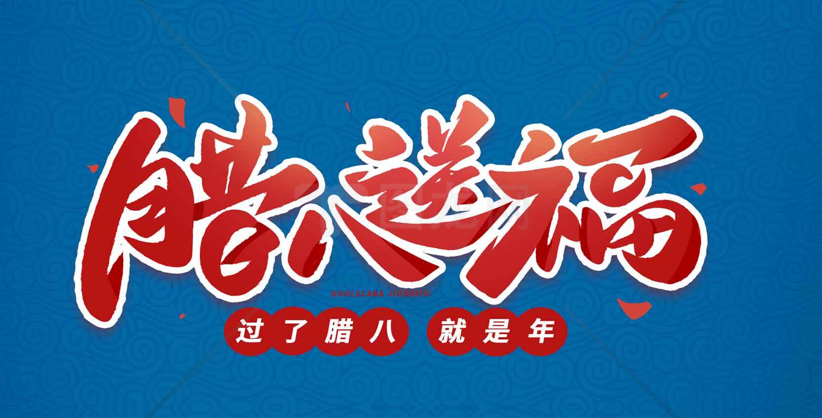 腊八节祝福语图片分享 | 过了腊八就是年素材