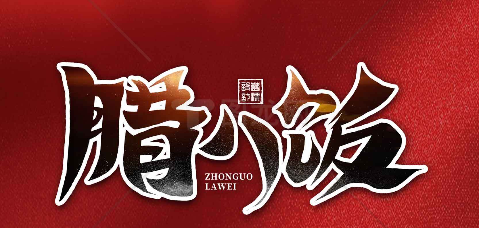 中国腊味传统美食文化素材