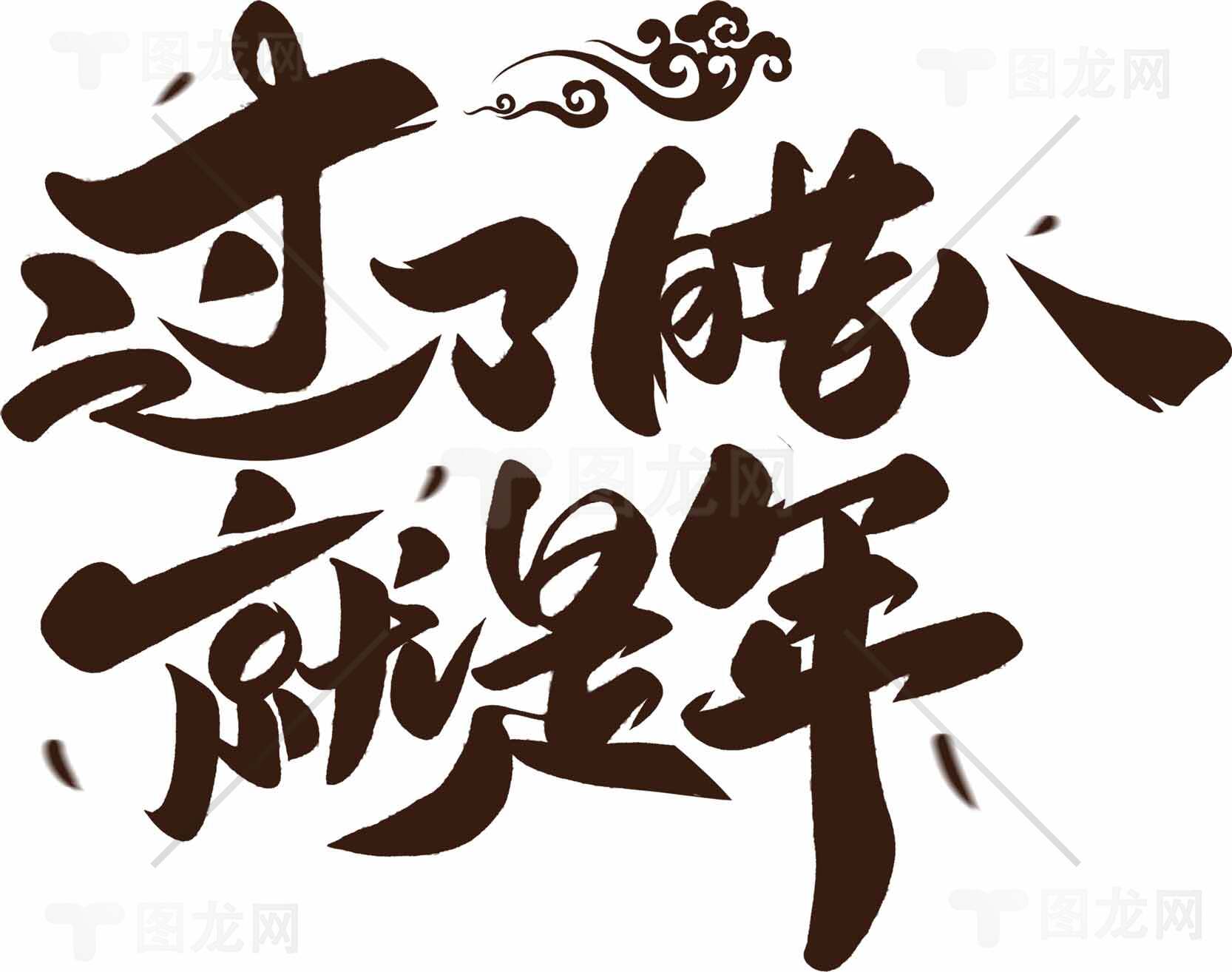 过了腊八就是年节日海报设计素材