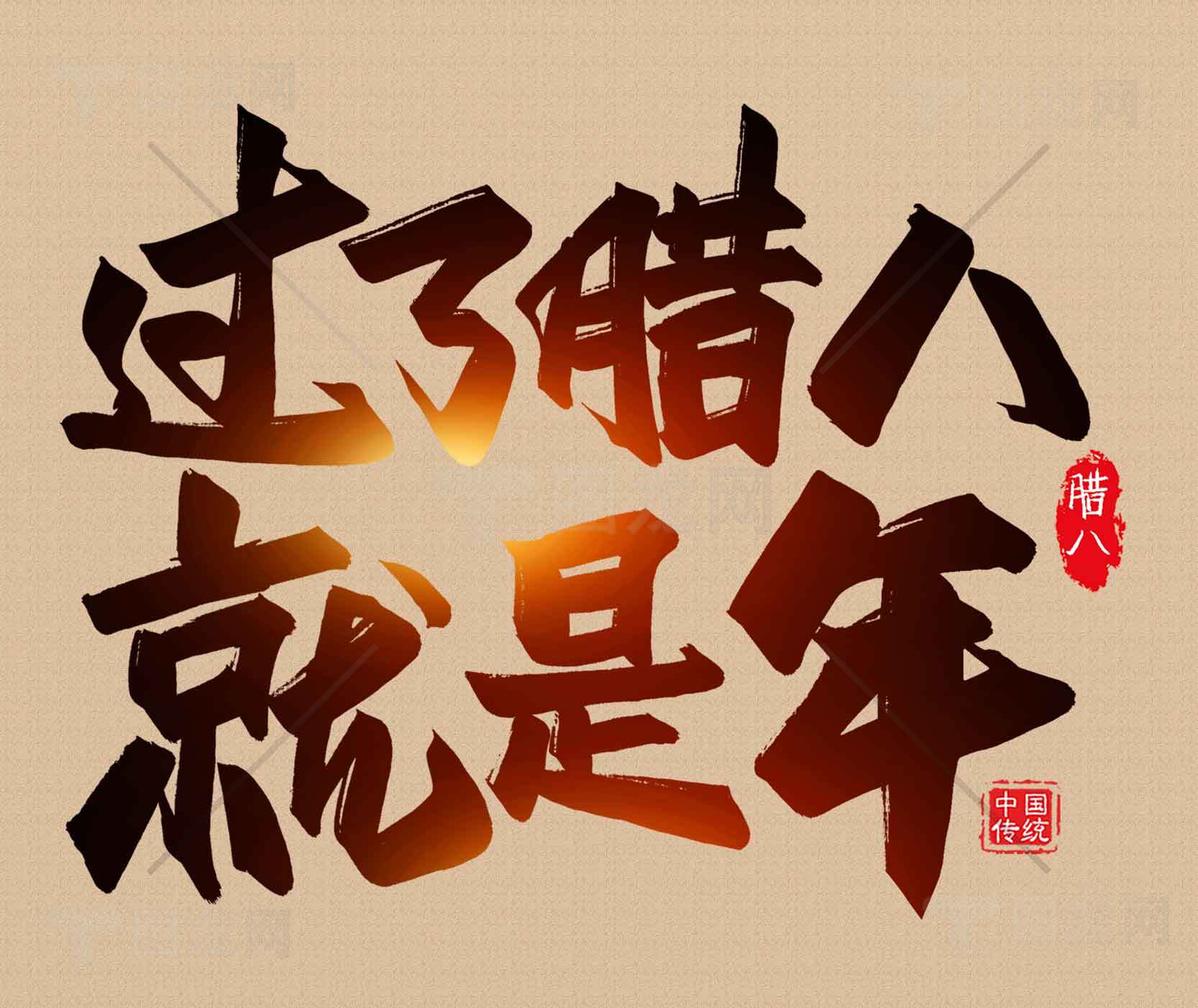 过了腊八就是年——传统节日腊八节文化解读素材