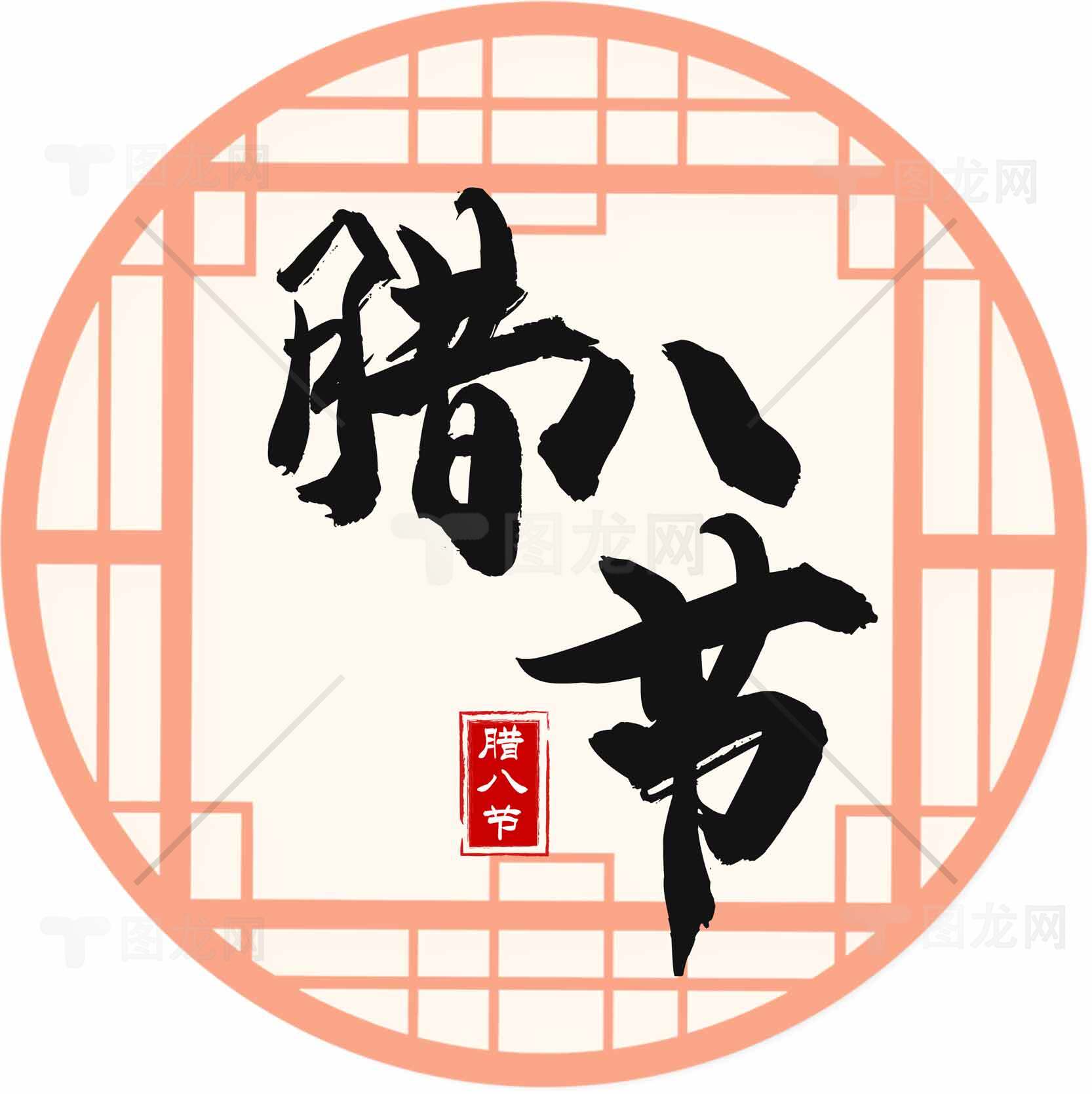 腊八节传统文化节日图案设计素材