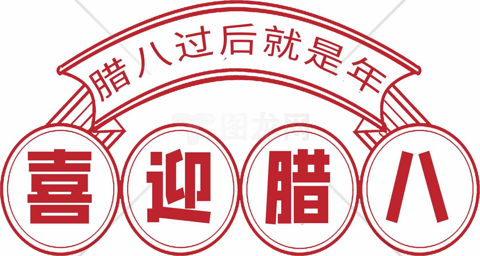 喜迎腊八节传统文化宣传图片素材