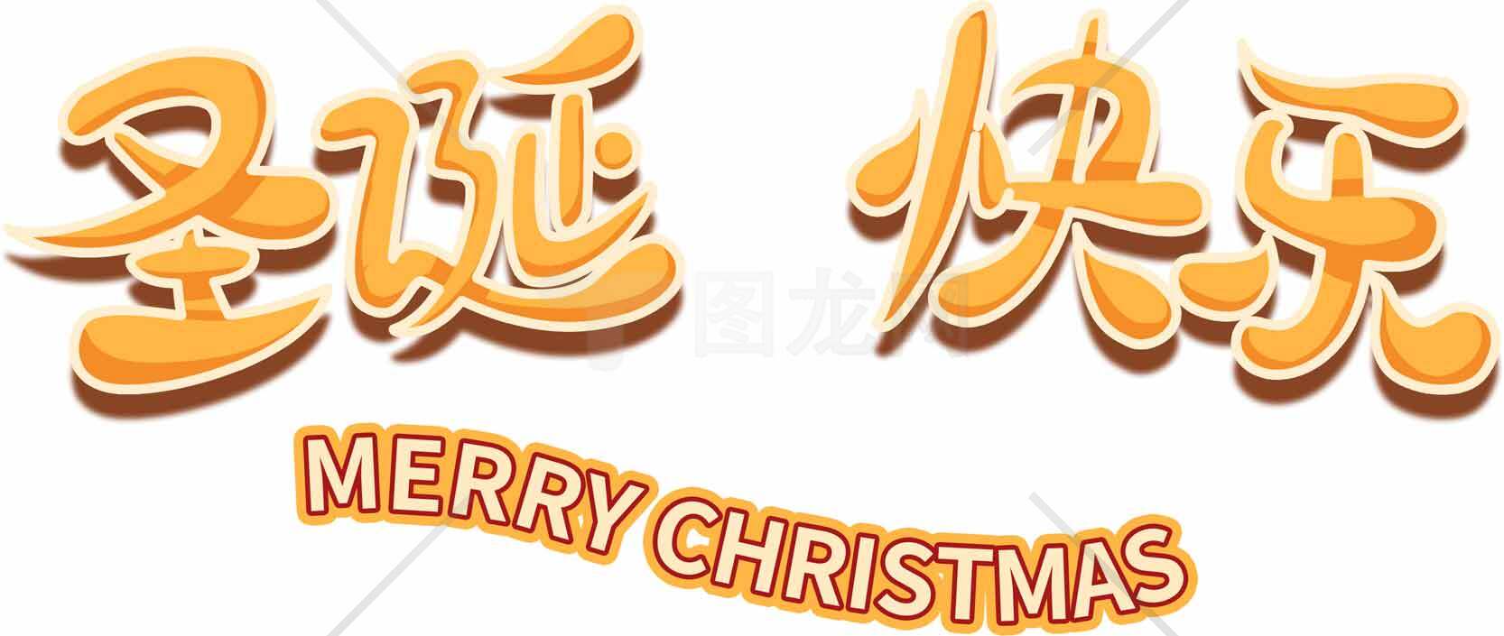 圣诞快乐橙色主题文字设计图片素材
