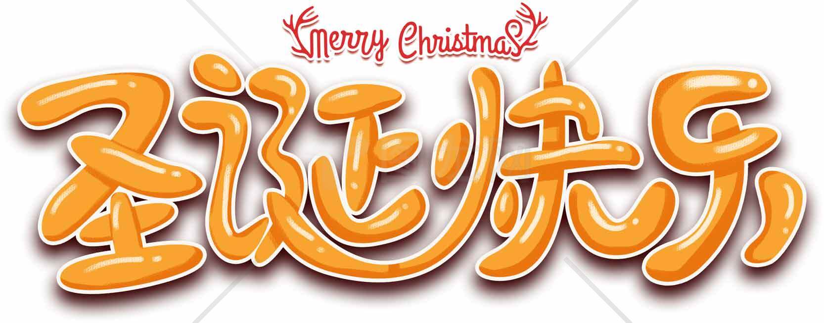 圣诞快乐橙色艺术字设计图片素材