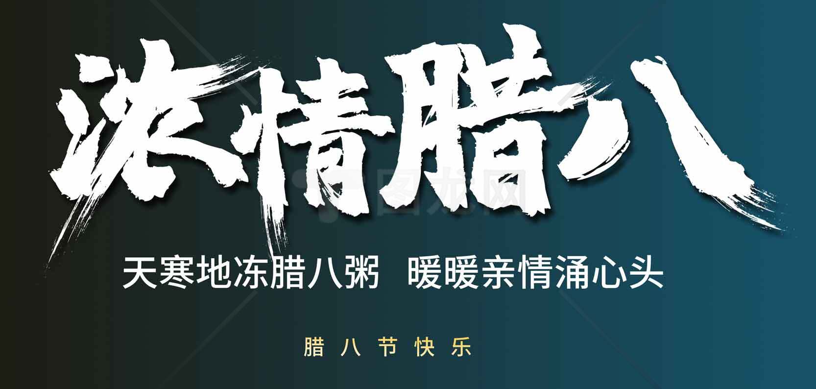 浓情腊八节宣传海报设计素材