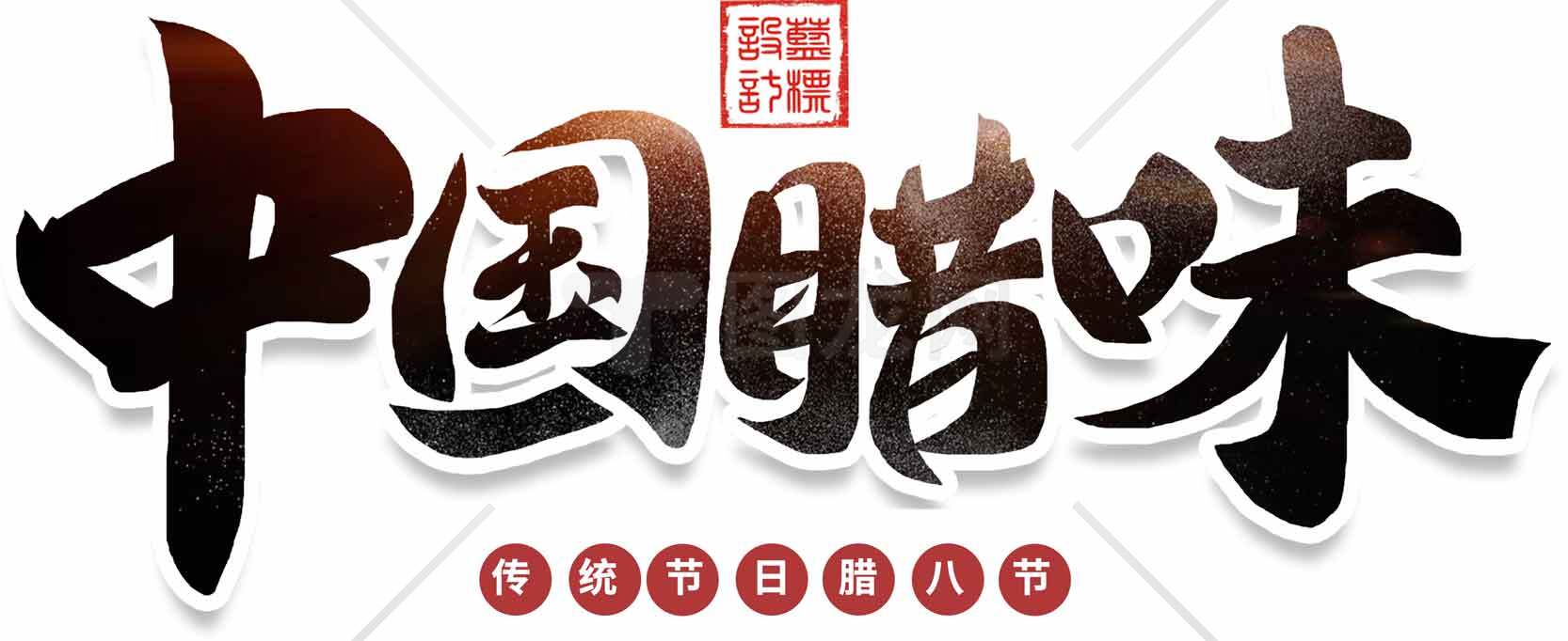 中国腊味美食文化宣传素材