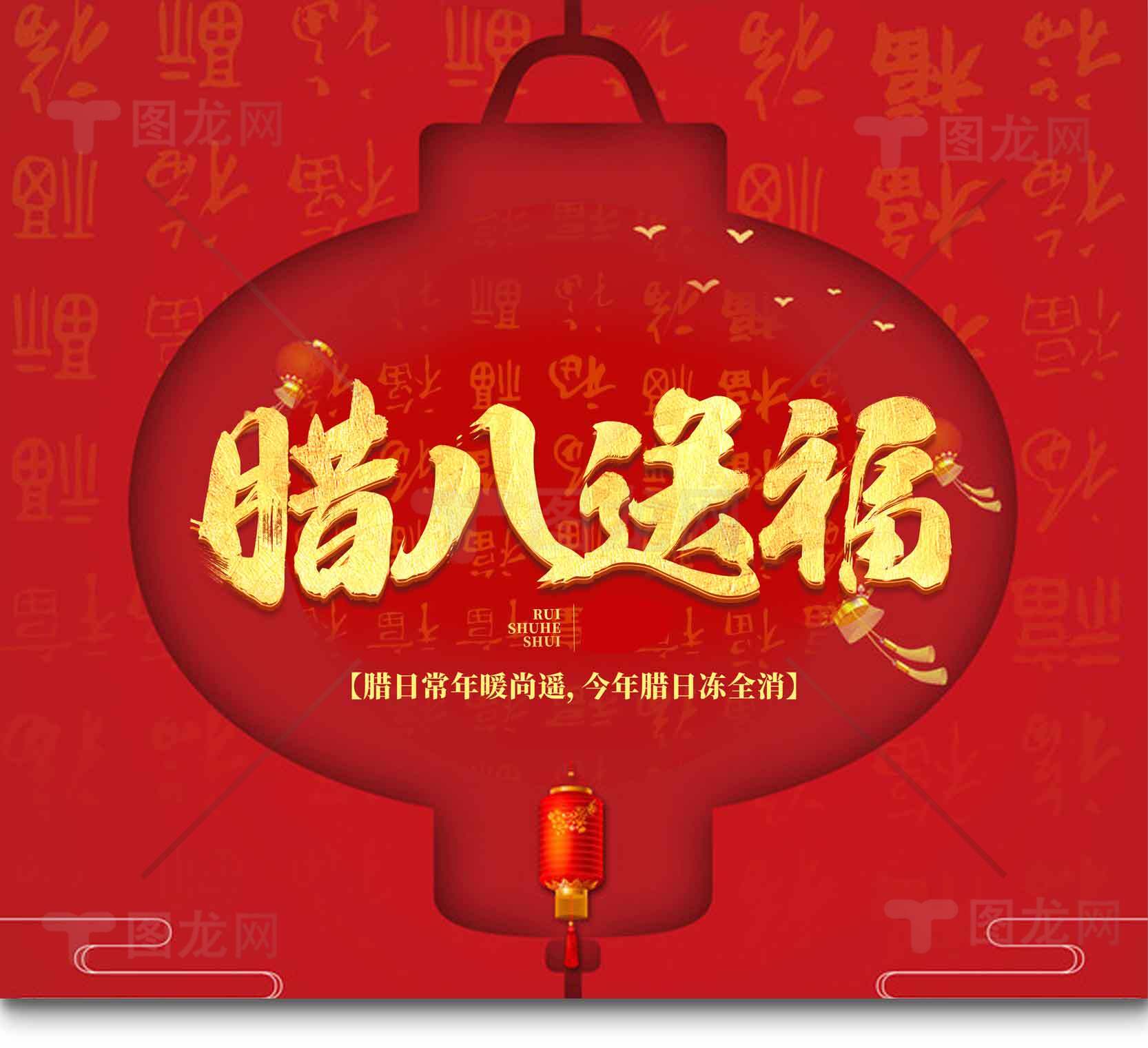 腊八送福红色灯笼节日海报设计素材