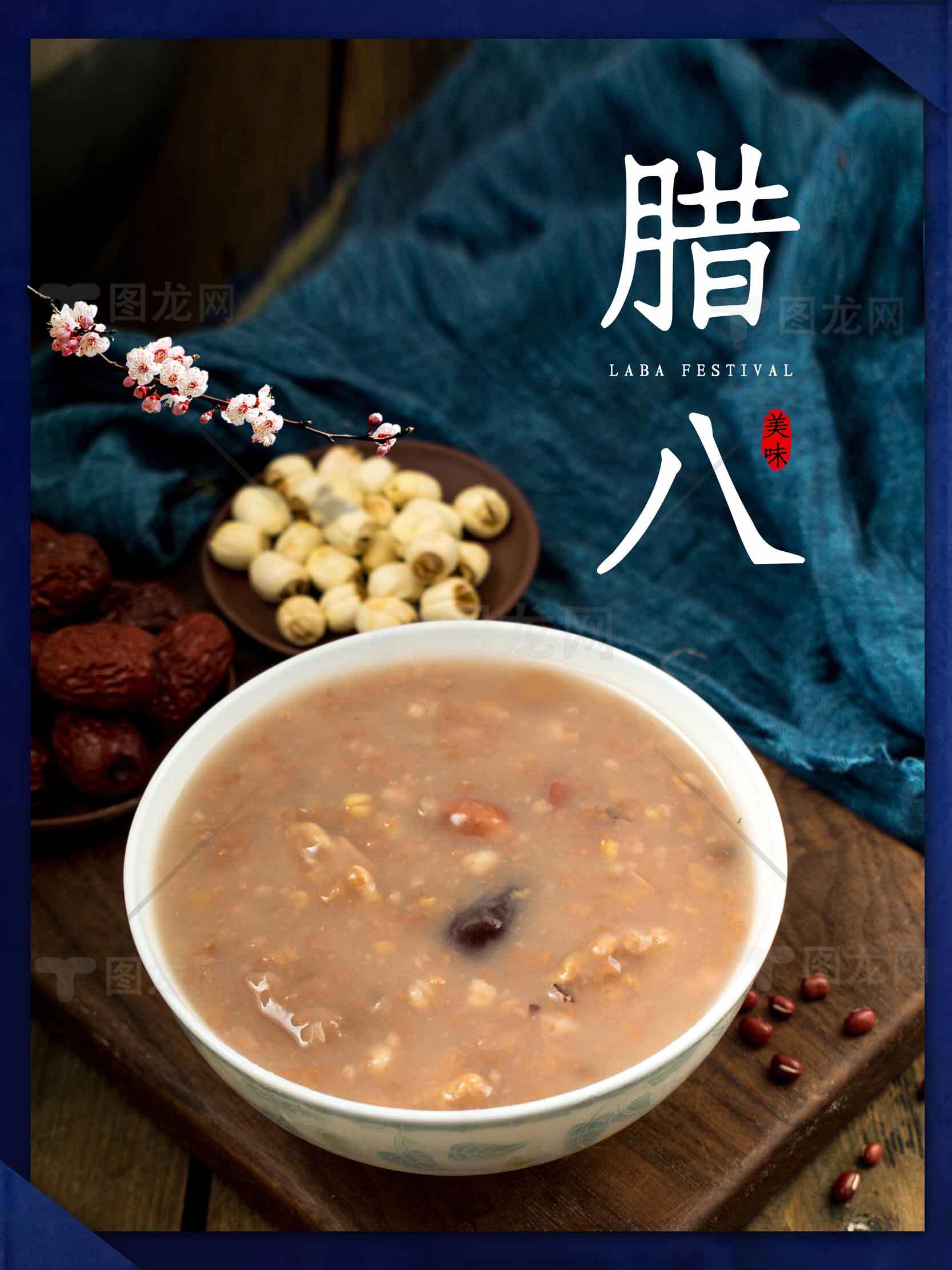 腊八节传统美食腊八粥图片分享素材