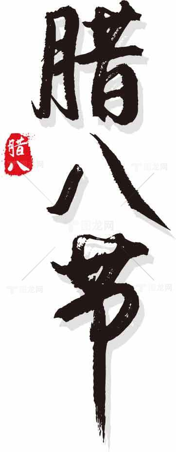 腊八节书法艺术图片素材