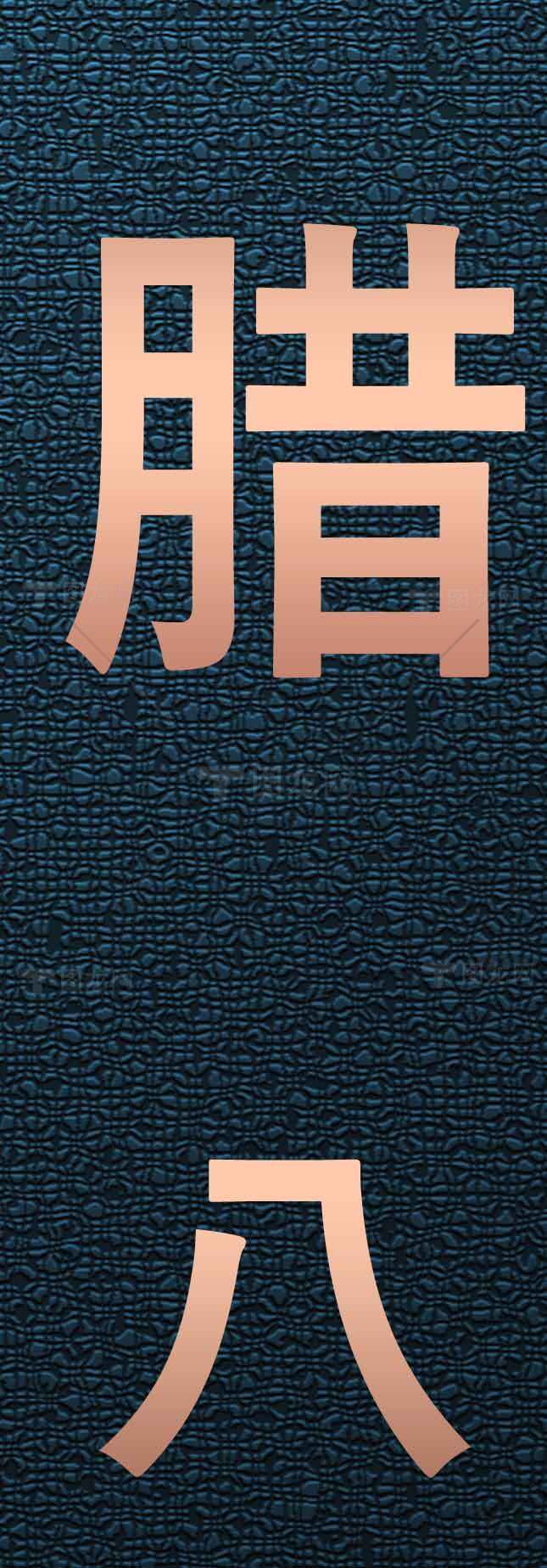 腊八节铜色字体设计灵感背景图素材