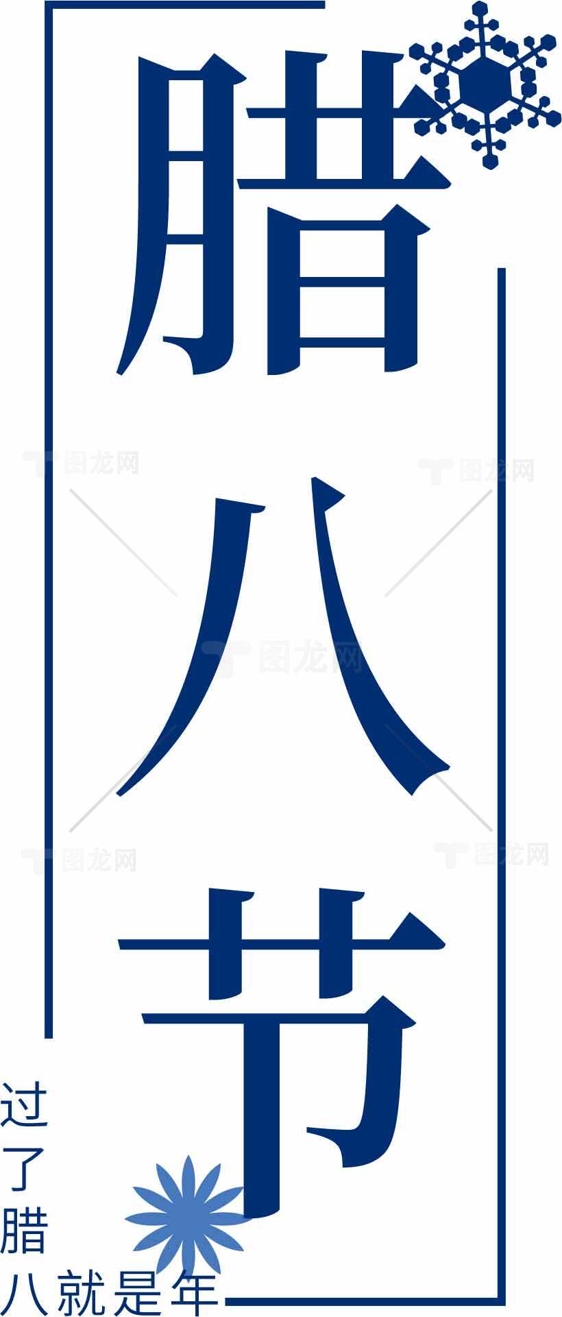 腊八节传统文化宣传海报设计素材