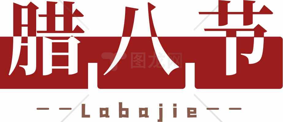 腊八节传统文化节日标志设计素材