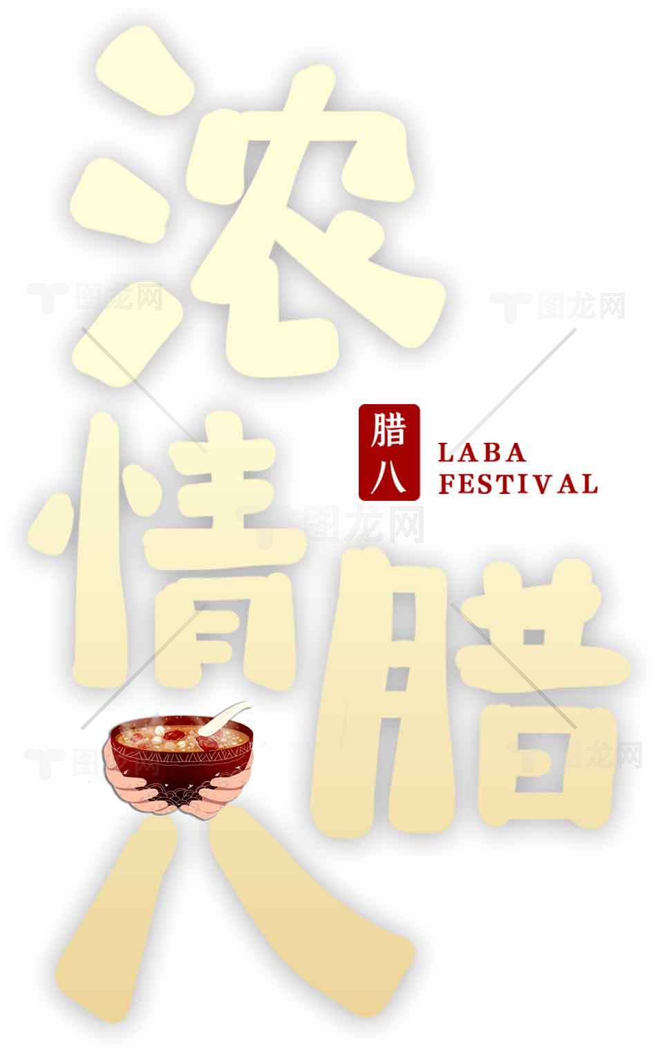 腊八节传统文化与美食宣传海报素材