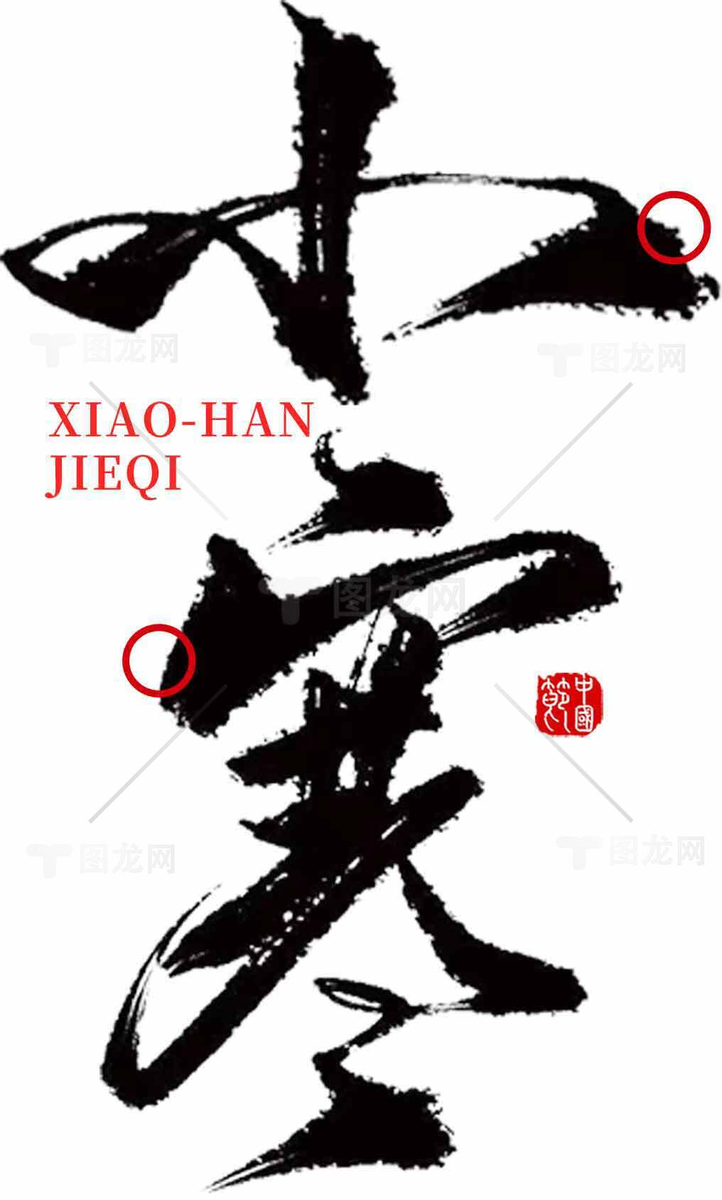 小寒节气文化与黑白艺术之美素材