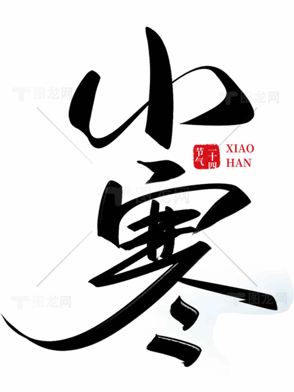 小寒节气传统文化黑白毛笔字设计素材