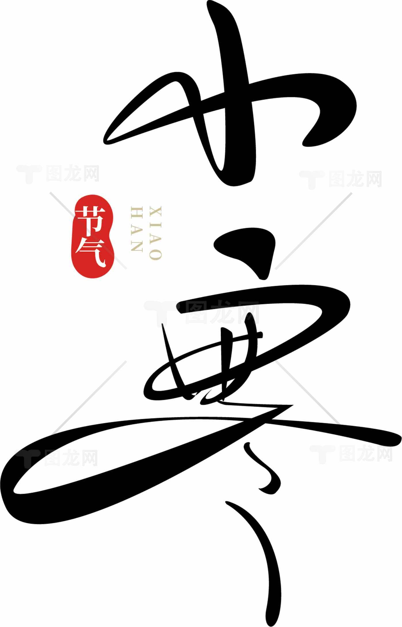 小寒节气黑白设计：传统文化与冬日意境素材