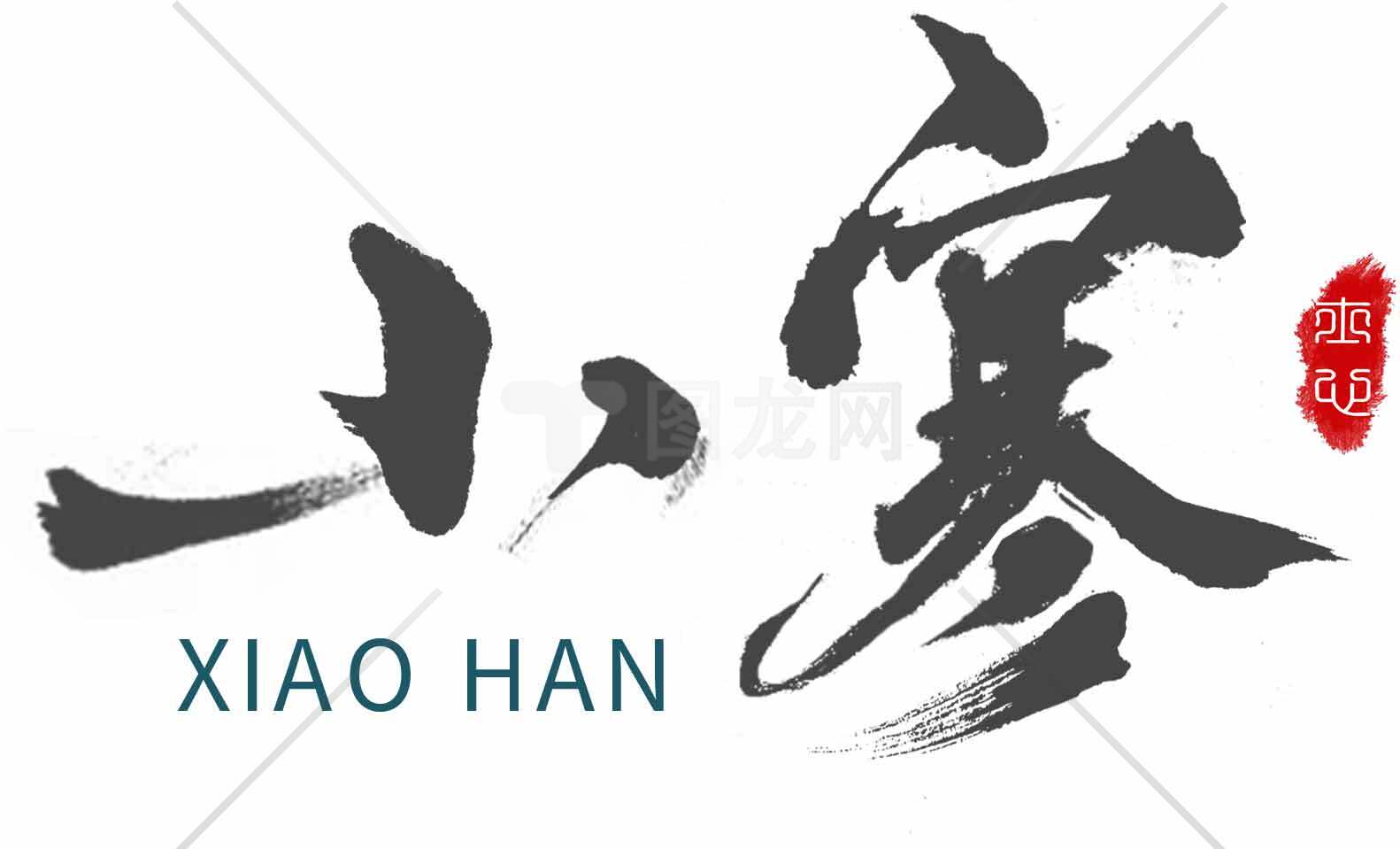 小寒节气水墨画艺术设计素材