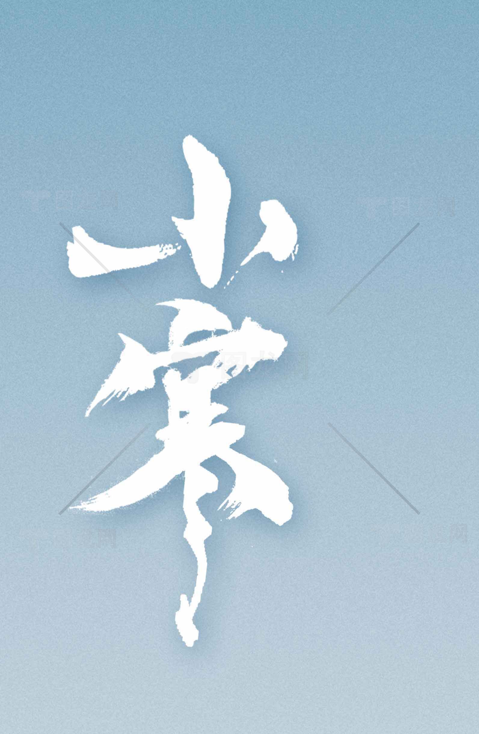 小寒极简风格现代设计海报素材